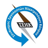 Union of Licensed Electricians Cyprus (SEHK)